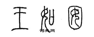 陳墨王如囡篆書個性簽名怎么寫