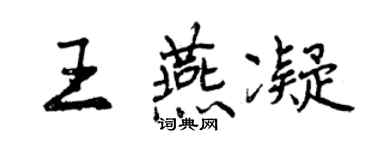 曾慶福王燕凝行書個性簽名怎么寫