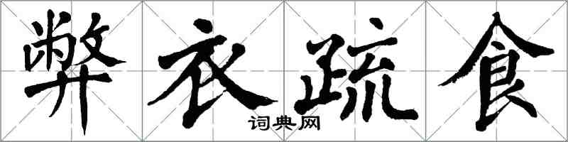 翁闓運弊衣疏食楷書怎么寫