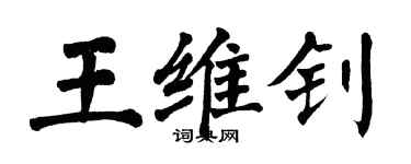 翁闓運王維釗楷書個性簽名怎么寫