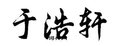 胡問遂於浩軒行書個性簽名怎么寫