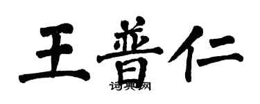 翁闓運王普仁楷書個性簽名怎么寫