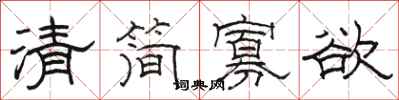 駱恆光清簡寡慾隸書怎么寫