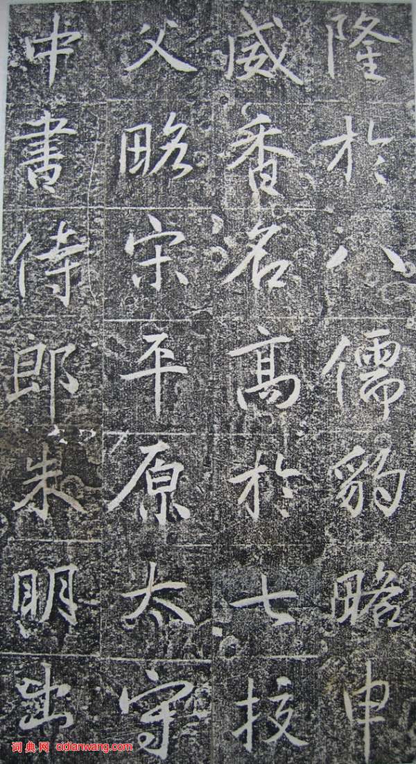 高正臣楷書《明徵君碑》（7）_高正臣書法作品欣賞