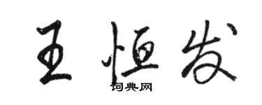 駱恆光王恆發行書個性簽名怎么寫