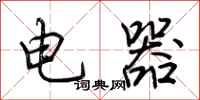 荊霄鵬電器行書怎么寫