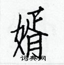 白克儉寫的硬筆楷書婿