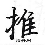 駱恆光寫的硬筆楷書推