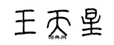 曾慶福王天星篆書個性簽名怎么寫