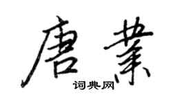 王正良唐業行書個性簽名怎么寫