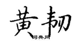 丁謙黃韌楷書個性簽名怎么寫