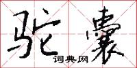 缺缺的意思_缺缺的解釋_國語詞典