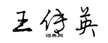 曾慶福王傳英行書個性簽名怎么寫