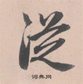古草書書法_古字書法_草書字典