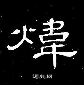 席夔千字文中煒的寫法