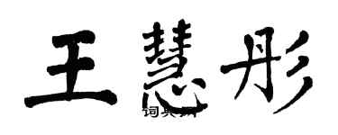 翁闓運王慧彤楷書個性簽名怎么寫