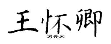 丁謙王懷卿楷書個性簽名怎么寫