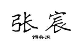 袁強張宸楷書個性簽名怎么寫