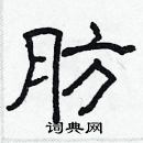 林少明寫的硬筆隸書肪