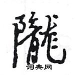 翹硬筆行書書法字典_翹鋼筆行書字帖