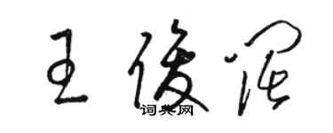 駱恆光王俊闊草書個性簽名怎么寫