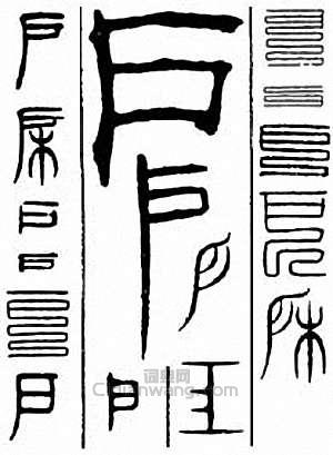 “戶”篆刻印章