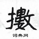 楊為國寫的硬筆隸書擻