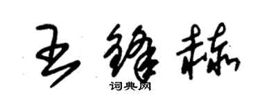 朱錫榮王鋒赫草書個性簽名怎么寫