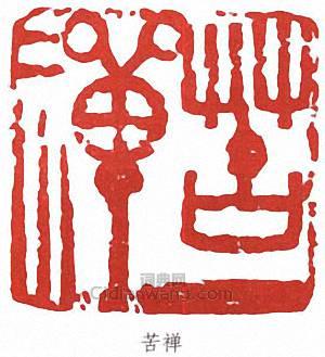 李苦禪的篆刻印章苦禪