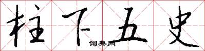 柱下五史怎么寫好看