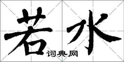 翁闓運若水楷書怎么寫