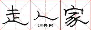 駱恆光走人家隸書怎么寫