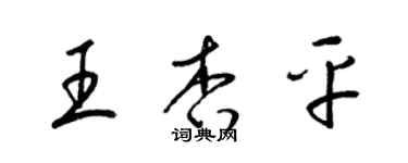 梁錦英王杏平草書個性簽名怎么寫