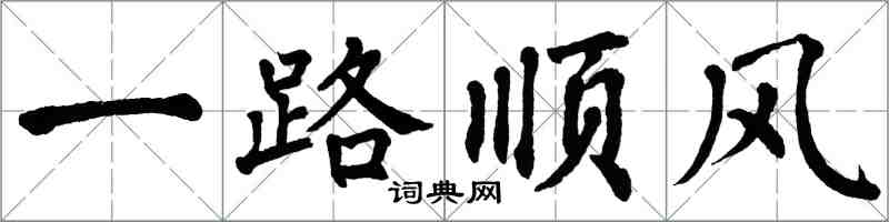 翁闓運一路順風楷書怎么寫