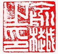 俞樾_俞樾介紹_書法字典