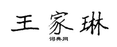 袁強王家琳楷書個性簽名怎么寫