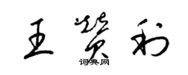 梁錦英王贊利草書個性簽名怎么寫