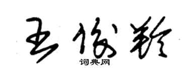 朱錫榮王俊羚草書個性簽名怎么寫