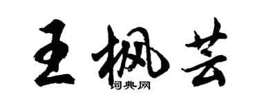 胡問遂王楓芸行書個性簽名怎么寫