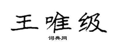 袁強王唯級楷書個性簽名怎么寫