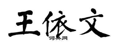 翁闓運王依文楷書個性簽名怎么寫