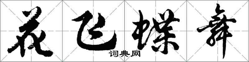 胡問遂花飛蝶舞行書怎么寫