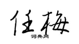 王正良任梅行書個性簽名怎么寫