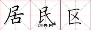 田英章居民區楷書怎么寫