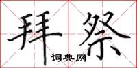 田英章拜祭楷書怎么寫
