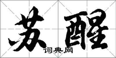 胡問遂甦醒行書怎么寫