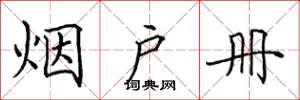 田英章煙戶冊楷書怎么寫