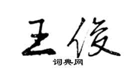 曾慶福王俊行書個性簽名怎么寫