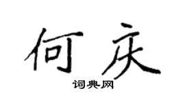 袁強何慶楷書個性簽名怎么寫