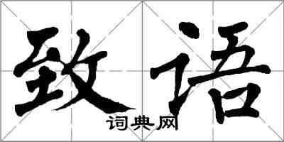 翁闓運致語楷書怎么寫